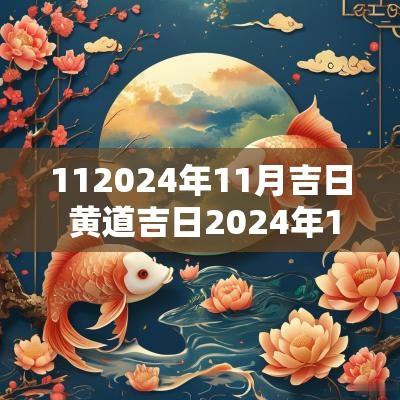 112025年11月吉日 黄道吉日2025年11月吉日