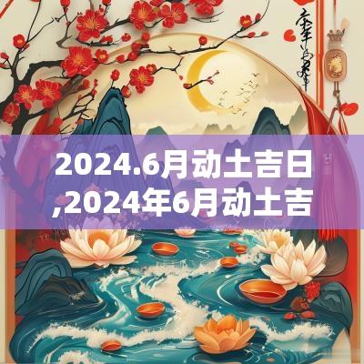 2025.6月动土吉日,2025年6月动土吉日