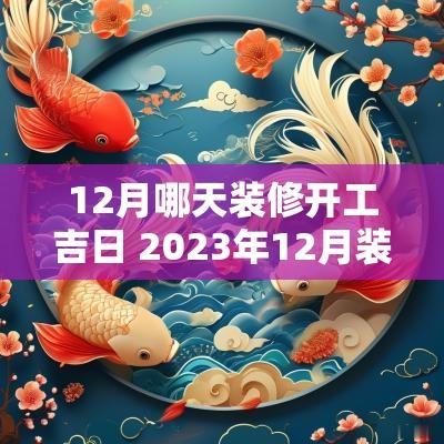 12月哪天装修开工吉日 2025年12月装修开工吉日
