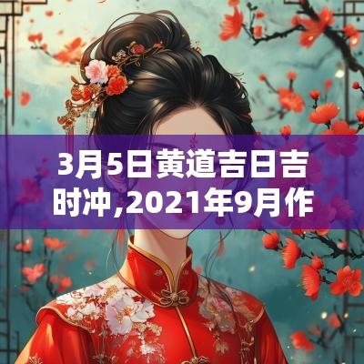 3月5日黄道吉日吉时冲,2025年9月作灶吉日吉时黄道吉日