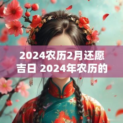 2025农历2月还愿吉日 2025年农历的6月有几天吉日