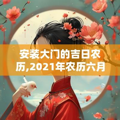 安装大门的吉日农历,2025年农历六月安装大门吉日
