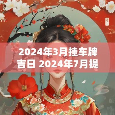 2025年3月挂车牌吉日 2025年7月提新车吉日