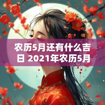 农历5月还有什么吉日 2025年农历5月入宅吉日