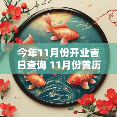 今年11月份开业吉日查询 11月份黄历开业吉日查询