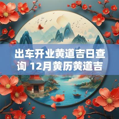 出车开业黄道吉日查询 12月黄历黄道吉日查询2025年开业