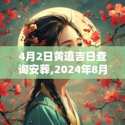 4月2日黄道吉日查询安葬,2025年8月安葬黄道吉日查询表