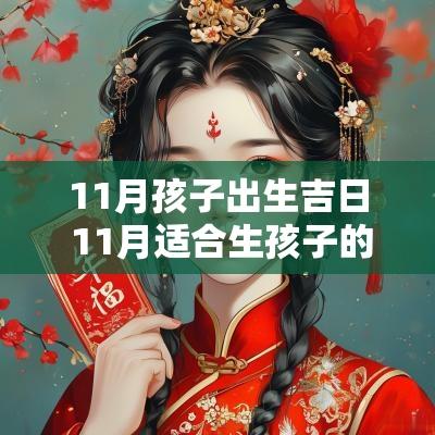 11月孩子出生吉日 11月适合生孩子的吉日