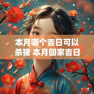 本月哪个吉日可以杀猪 本月回家吉日是哪几天
