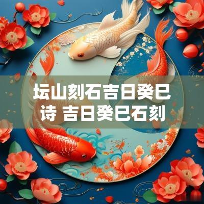 坛山刻石吉日癸巳诗 吉日癸巳石刻