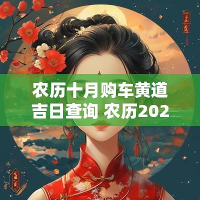 农历十月购车黄道吉日查询 农历2025年9月21日黄道吉日查询