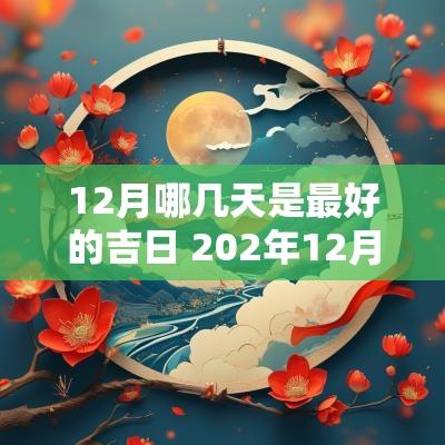 12月哪几天是最好的吉日 202年12月乔迁新居哪天日子最好