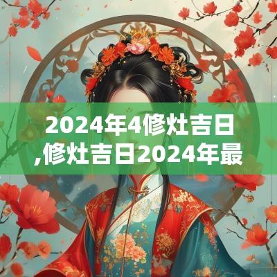 2025年4修灶吉日,修灶吉日2025年最佳日子