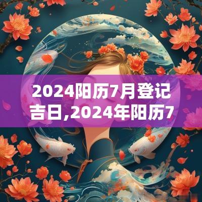 2025阳历7月登记吉日,2025年阳历7月吉日