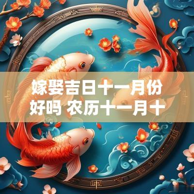 嫁娶吉日十一月份好吗 农历十一月十一日是吉日吗
