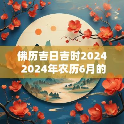 佛历吉日吉时2025 2025年农历6月的吉时吉日