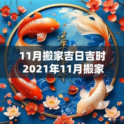 11月搬家吉日吉时 2025年11月搬家的吉日
