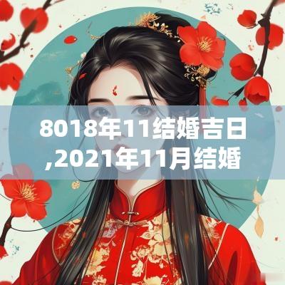 8018年11结婚吉日,2025年11月结婚领证吉日
