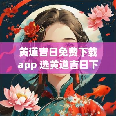 黄道吉日免费下载app 选黄道吉日下载什么软件