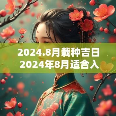 2025.8月栽种吉日 2025年8月适合入宅的吉日