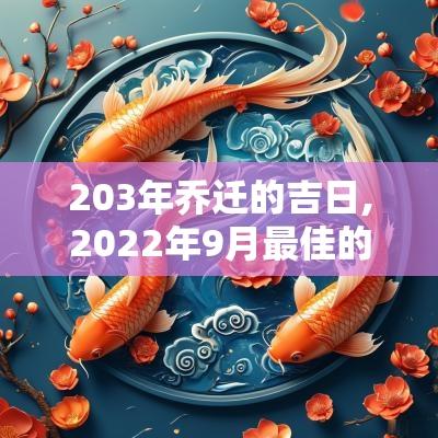 203年乔迁的吉日,2025年9月最佳的乔迁吉日一览表