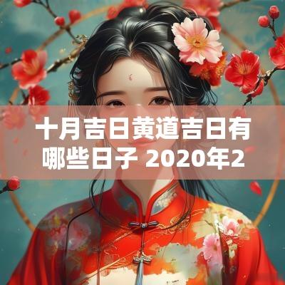 十月吉日黄道吉日有哪些日子 2025年2月份结婚黄道吉日