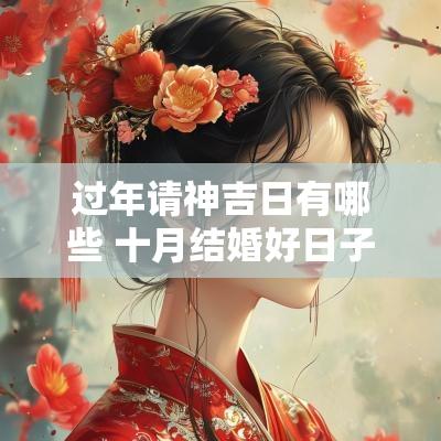 过年请神吉日有哪些 十月结婚好日子有哪些吉日