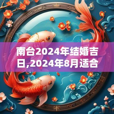南台2025年结婚吉日,2025年8月适合结婚的吉日
