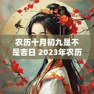 农历十月初九是不是吉日 2025年农历初九是不是吉日