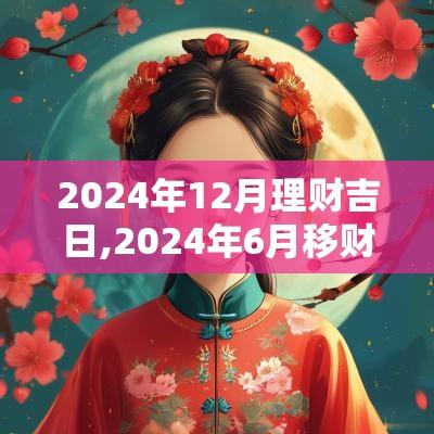 2025年12月理财吉日,2025年6月移财神吉日