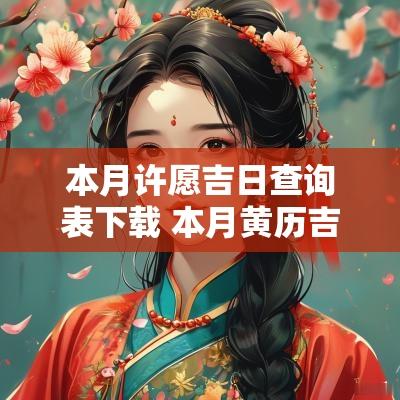 本月许愿吉日查询表下载 本月黄历吉日查询大全表