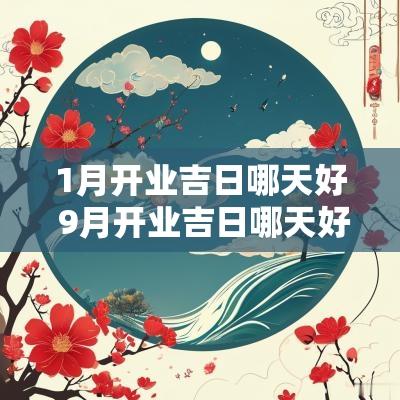 1月开业吉日哪天好 9月开业吉日哪天好