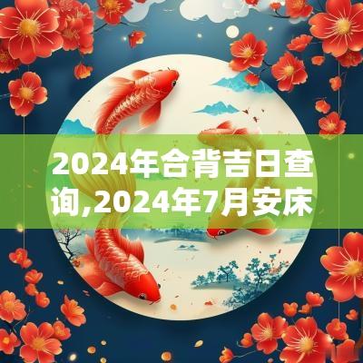 2025年合背吉日查询,2025年7月安床吉日查询表