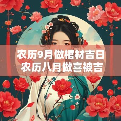 农历9月做棺材吉日 农历八月做喜被吉日