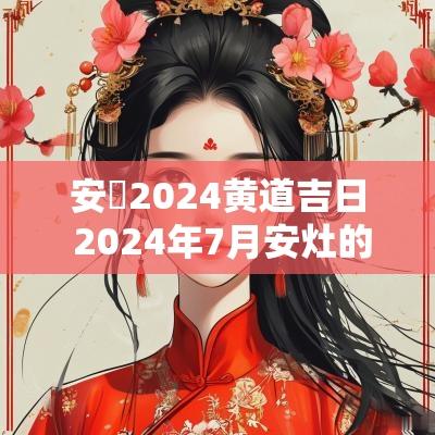 安炤2025黄道吉日 2025年7月安灶的黄道吉日