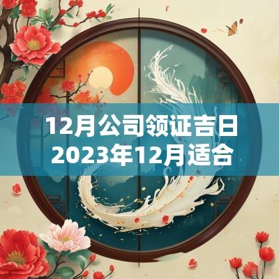 12月公司领证吉日 2025年12月适合领证的吉日