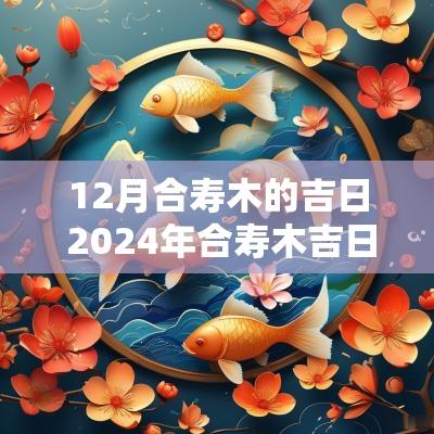 12月合寿木的吉日 2025年合寿木吉日一览表
