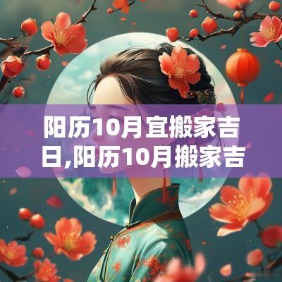 阳历10月宜搬家吉日,阳历10月搬家吉日都有哪几天