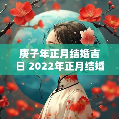 庚子年正月结婚吉日 2025年正月结婚吉日