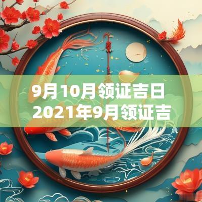 9月10月领证吉日 2025年9月领证吉日