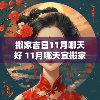 搬家吉日11月哪天好 11月哪天宜搬家吉日