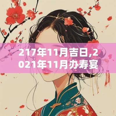 217年11月吉日,2025年11月办寿宴吉日