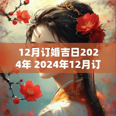 12月订婚吉日2025年 2025年12月订婚吉日