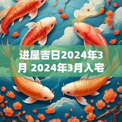 进屋吉日2025年3月 2025年3月入宅吉日