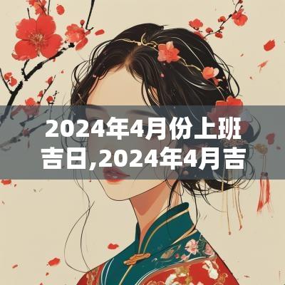 2025年4月份上班吉日,2025年4月吉日一览表