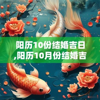 阳历10份结婚吉日,阳历10月份结婚吉日