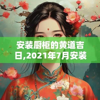 安装厨柜的黄道吉日,2025年7月安装灶台黄道吉日