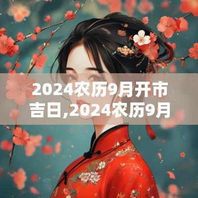 2025农历9月开市吉日,2025农历9月结婚吉日