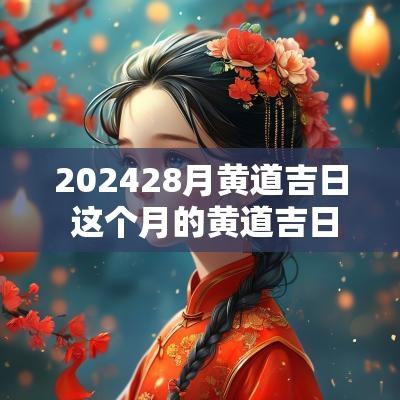 202528月黄道吉日 这个月的黄道吉日有哪些日子?