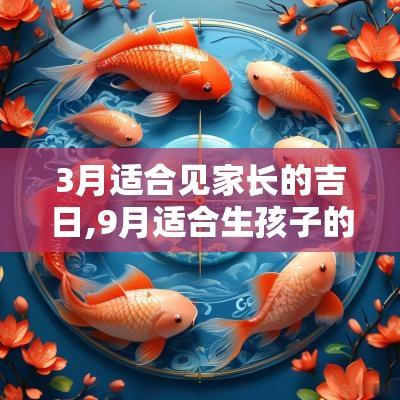 3月适合见家长的吉日,9月适合生孩子的吉日